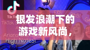 銀發(fā)浪潮中的游戲新風(fēng)尚，大媽免費游戲的歡樂與挑戰(zhàn)