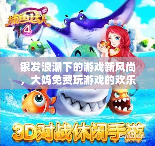 銀發(fā)浪潮中的游戲新風(fēng)尚，大媽免費游戲的歡樂與挑戰(zhàn)