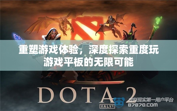 重塑游戲體驗(yàn)，深度探索重度游戲平板的無限可能