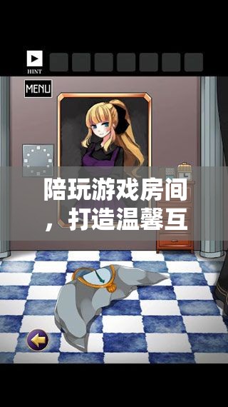 打造溫馨互動的數(shù)字樂園，陪玩游戲房間的魅力  第3張