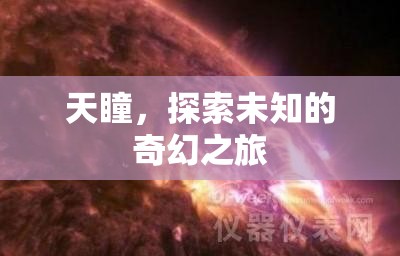 天瞳，一場(chǎng)探索未知的奇幻之旅