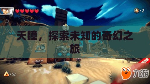 天瞳，一場(chǎng)探索未知的奇幻之旅