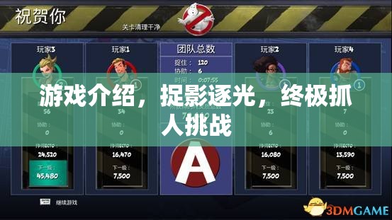 終極抓人挑戰(zhàn)，捉影逐光游戲揭秘