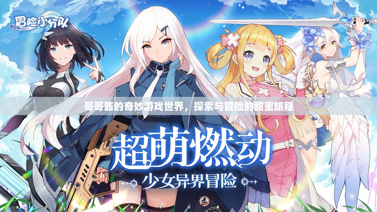 哥哥醬的奇幻冒險(xiǎn)，甜蜜探索之旅