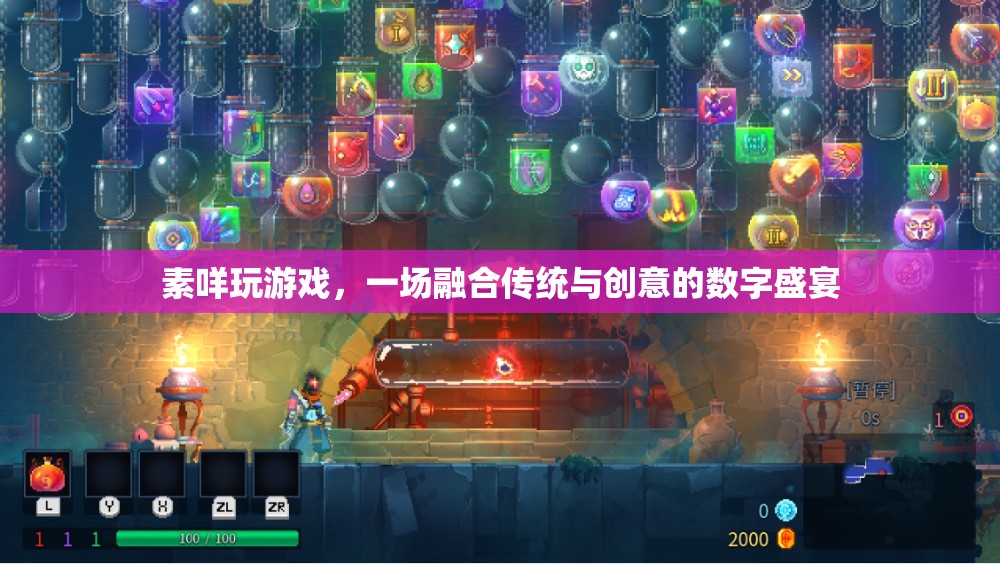 素咩玩游戲，傳統(tǒng)與創(chuàng)意的數(shù)字盛宴