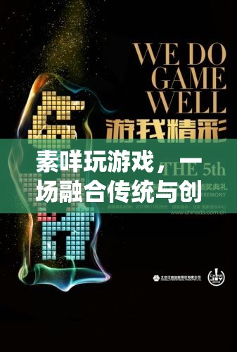 素咩玩游戲，傳統(tǒng)與創(chuàng)意的數(shù)字盛宴