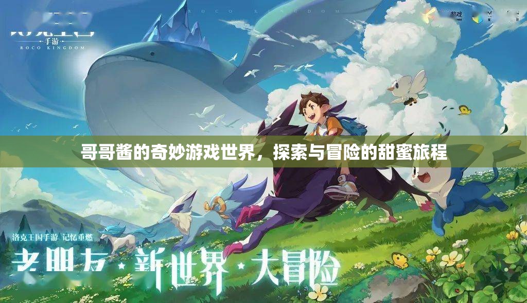 哥哥醬的奇幻冒險(xiǎn)，甜蜜探索之旅