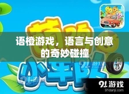 語橙游戲，語言與創(chuàng)意的奇妙交融