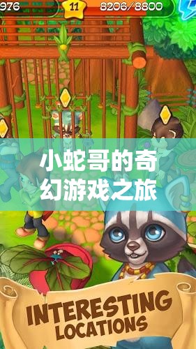 小蛇哥的奇幻游戲，解鎖未知世界的奇妙冒險