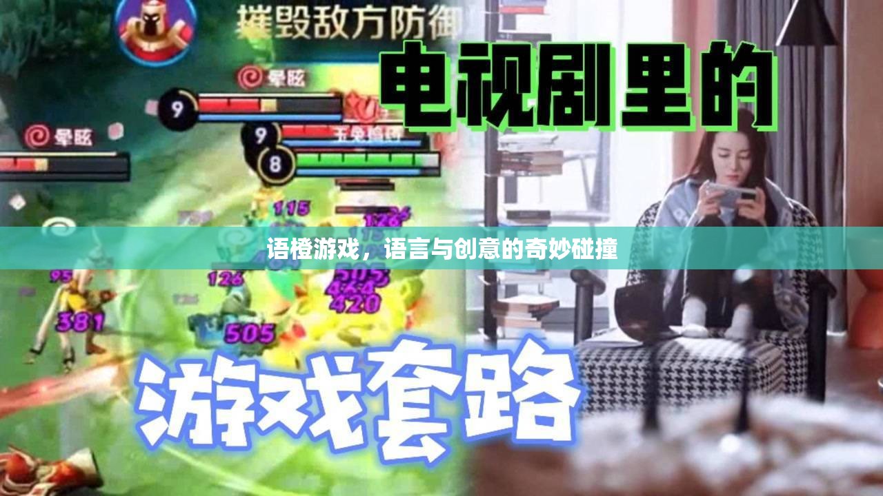語橙游戲，語言與創(chuàng)意的奇妙交融
