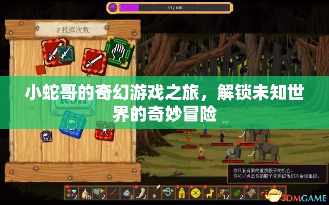 小蛇哥的奇幻游戲，解鎖未知世界的奇妙冒險