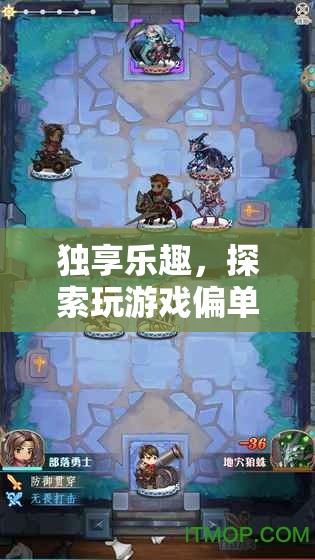 獨享游戲之樂，探索偏單玩家的獨特魅力