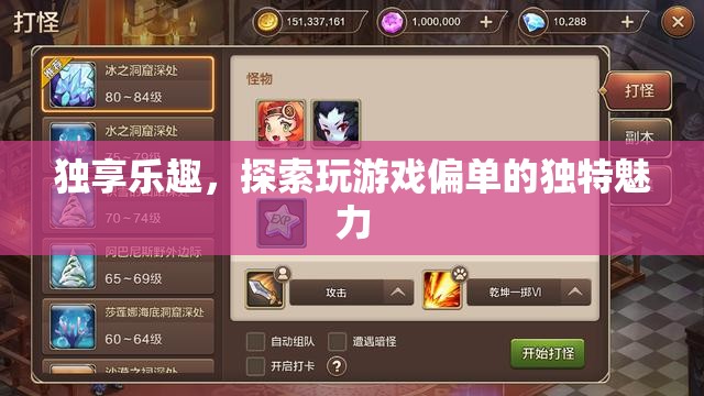 獨享游戲之樂，探索偏單玩家的獨特魅力