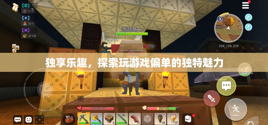 獨享游戲之樂，探索偏單玩家的獨特魅力