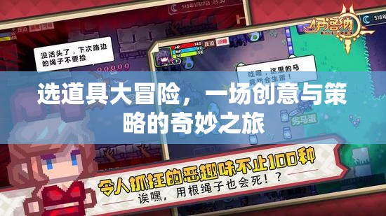 選道具大冒險，創(chuàng)意與策略的奇妙之旅