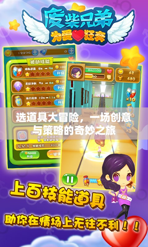選道具大冒險，創(chuàng)意與策略的奇妙之旅
