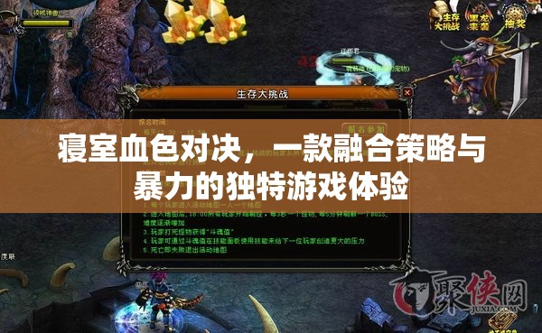 寢室血色對(duì)決，策略與暴力的完美融合