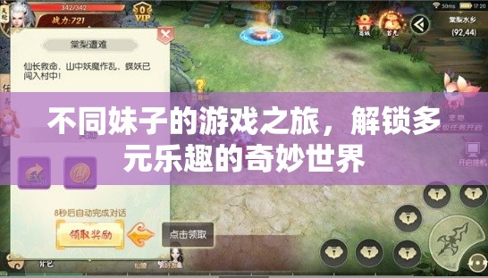 解鎖多元樂趣，不同妹子的游戲之旅