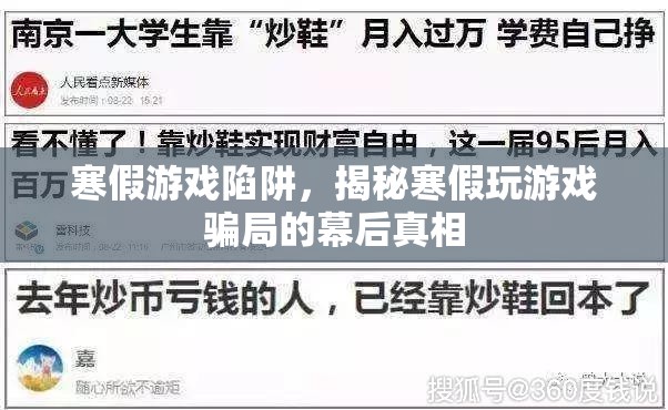 揭秘寒假游戲陷阱，幕后真相與騙局解析