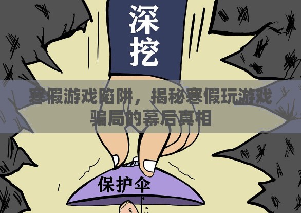 揭秘寒假游戲陷阱，幕后真相與騙局解析