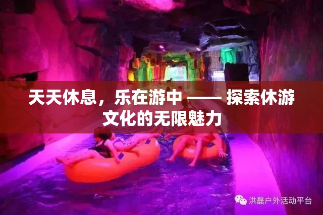 休游文化的無限魅力，在探索中享受每一天的休息  第1張
