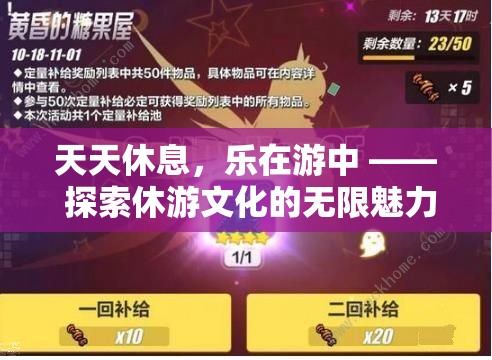 休游文化的無限魅力，在探索中享受每一天的休息  第2張