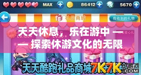 休游文化的無限魅力，在探索中享受每一天的休息  第3張