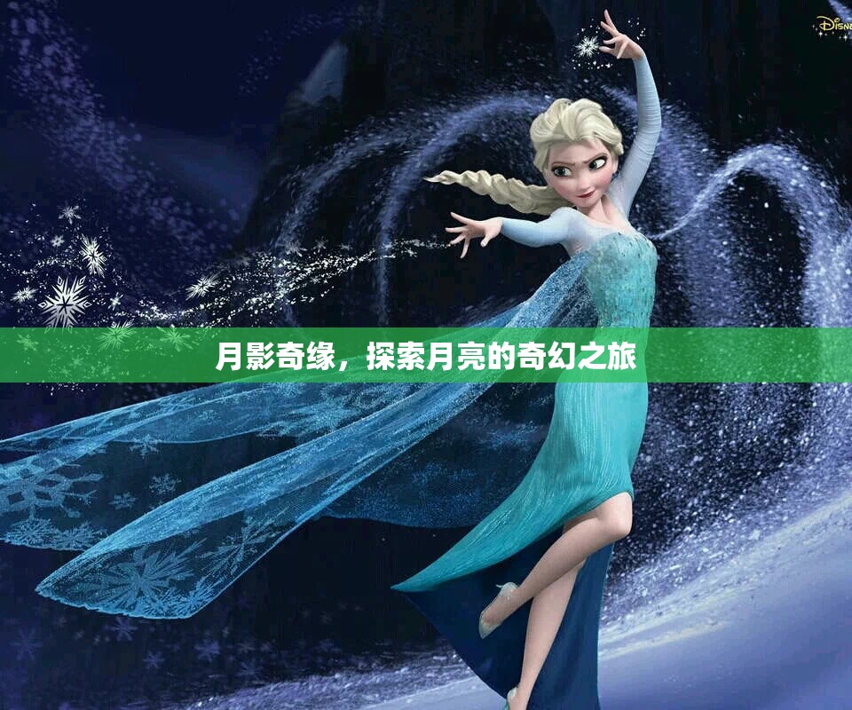 月影奇緣，探索月亮的奇幻之旅