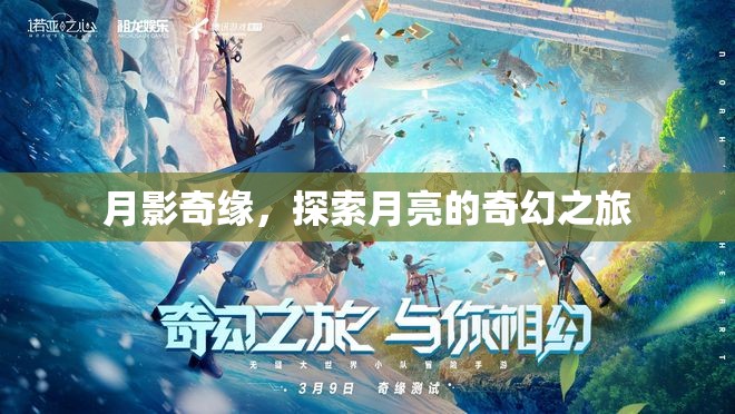 月影奇緣，探索月亮的奇幻之旅