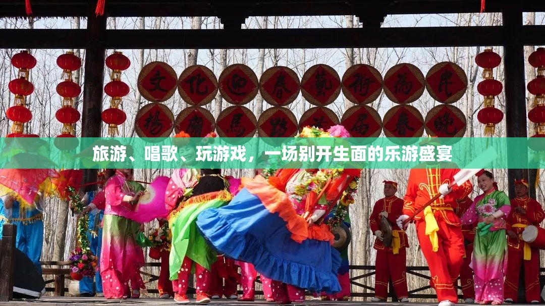 樂游盛宴，旅游、歌唱與游戲的完美融合  第2張