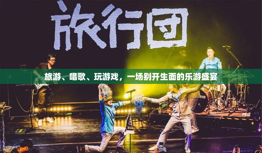 樂游盛宴，旅游、歌唱與游戲的完美融合  第1張