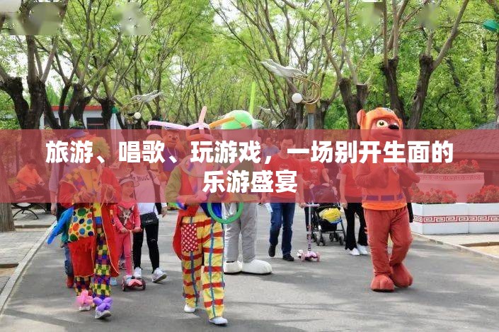 樂游盛宴，旅游、歌唱與游戲的完美融合  第3張