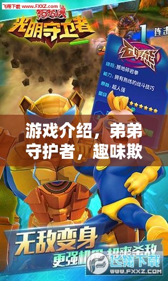 弟弟守護(hù)者，趣味欺負(fù)大冒險的歡樂之旅