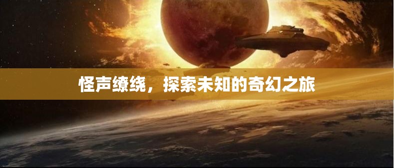 怪聲繚繞，一場探索未知的奇幻之旅
