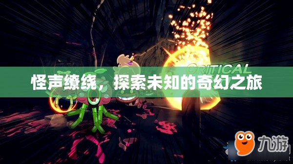怪聲繚繞，一場探索未知的奇幻之旅
