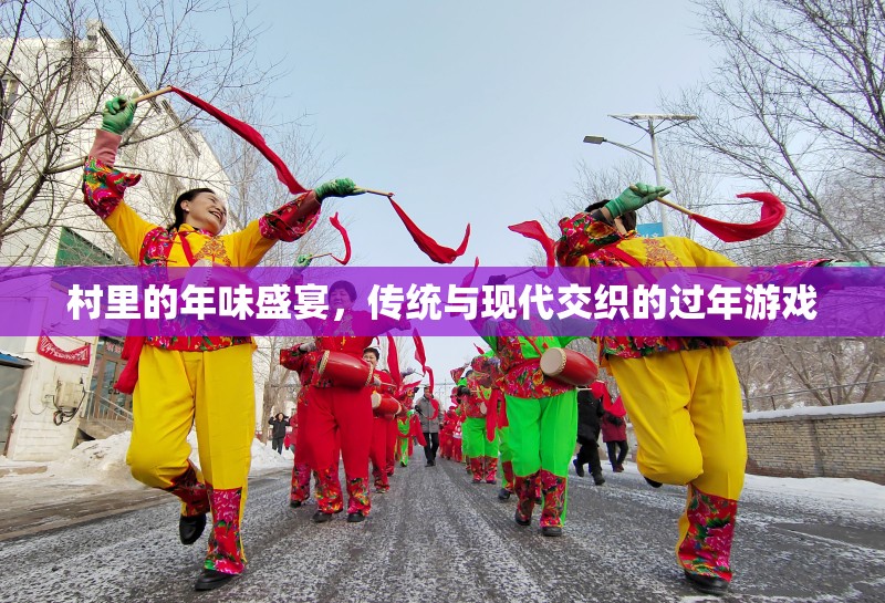 傳統(tǒng)與現(xiàn)代交織的年味盛宴，村里的過年游戲