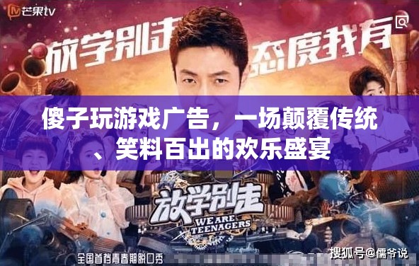 傻子玩游戲廣告，一場顛覆傳統(tǒng)、笑料百出的歡樂盛宴