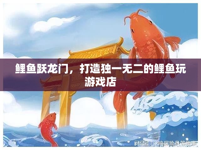 鯉躍成龍，打造獨(dú)一無二的鯉魚主題游戲店