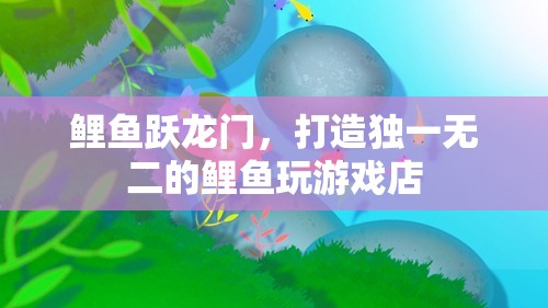 鯉躍成龍，打造獨(dú)一無二的鯉魚主題游戲店