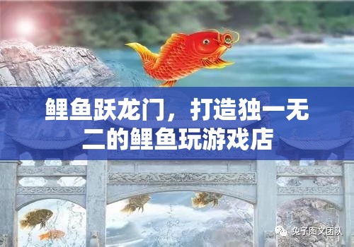 鯉躍成龍，打造獨(dú)一無二的鯉魚主題游戲店