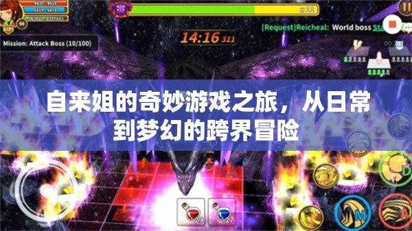 自來姐的夢(mèng)幻跨界冒險(xiǎn)，日常與奇幻的奇妙交織