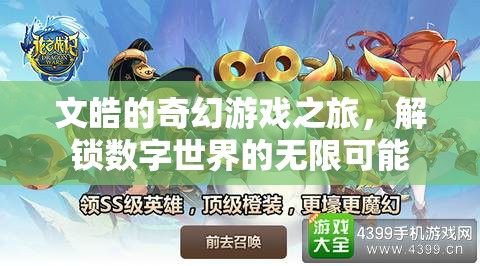 文皓的數(shù)字世界奇幻之旅，解鎖無限可能