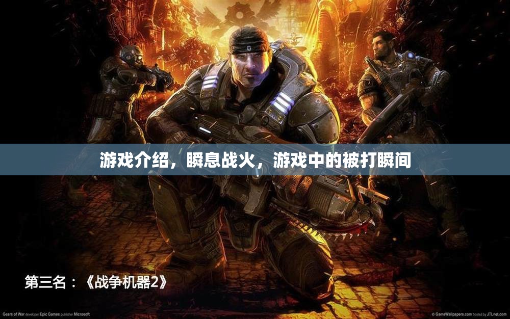 瞬息戰(zhàn)火游戲，體驗(yàn)被擊中的瞬間