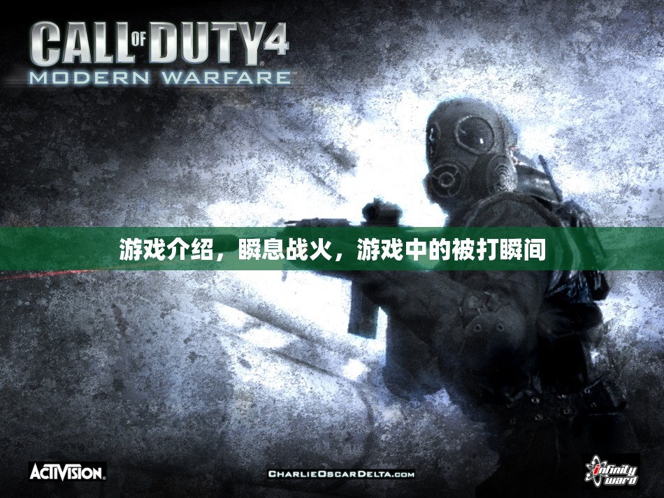 瞬息戰(zhàn)火游戲，體驗(yàn)被擊中的瞬間