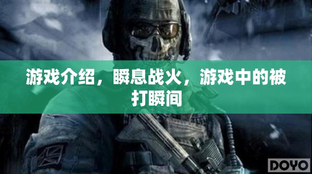 瞬息戰(zhàn)火游戲，體驗(yàn)被擊中的瞬間
