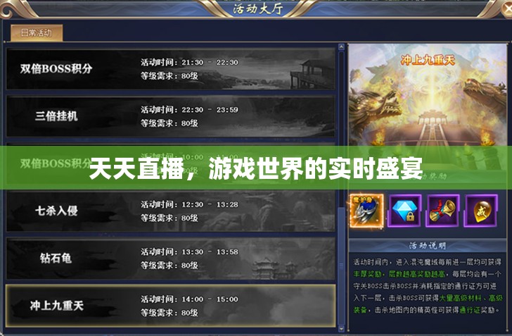 游戲世界的實(shí)時(shí)盛宴，每日直播的精彩瞬間