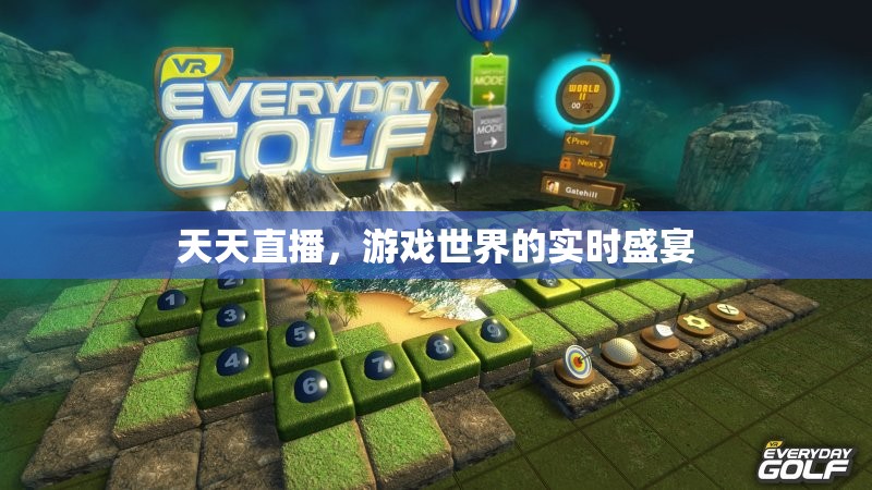 游戲世界的實(shí)時(shí)盛宴，每日直播的精彩瞬間