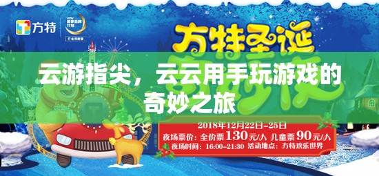云游指尖，云云的手游奇妙之旅