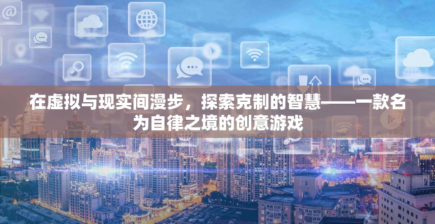 自律之境，在虛擬與現(xiàn)實間探索克制的智慧