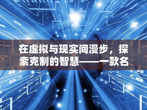 自律之境，在虛擬與現(xiàn)實間探索克制的智慧